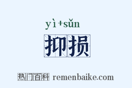 抑损是什么意思的图片